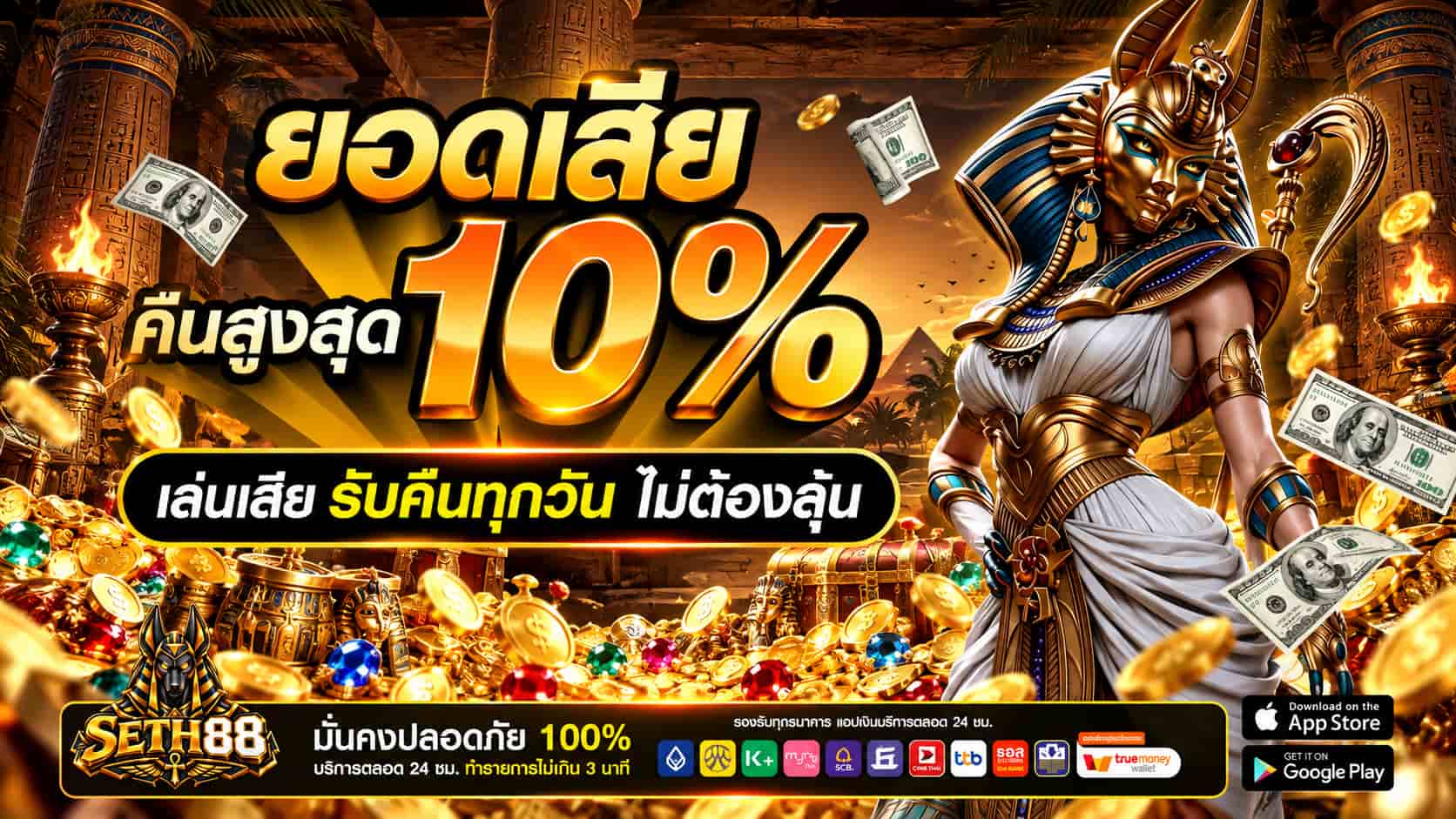 SETH88 เซ็ตความมันให้ครบ สล็อตคาสิโนออนไลน์ ระบบดี ฐานเงินแน่น